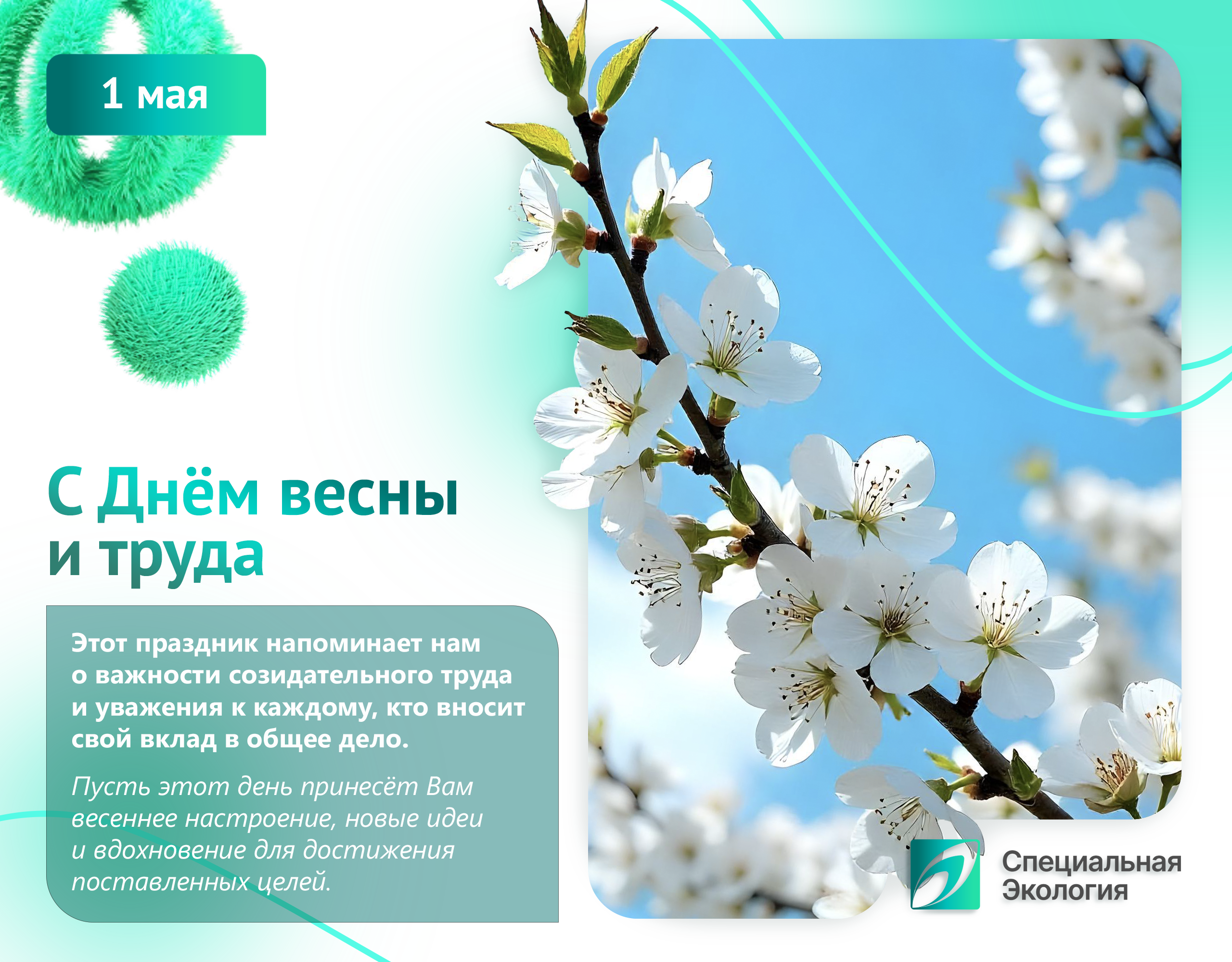 ИПЦ Специальная Экология поздравляет вас с днем весны и труда