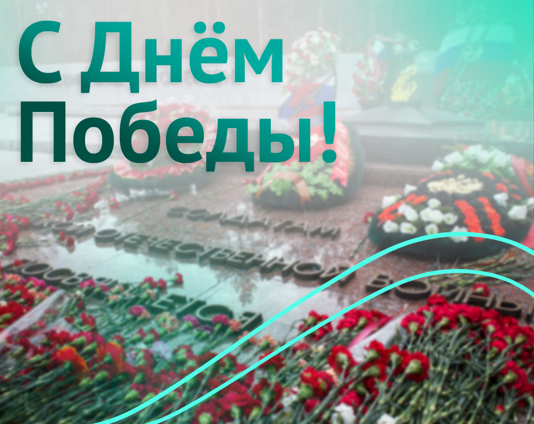 Поздравляем с Днем победы!